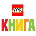 LEGO Книги