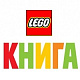 LEGO Книги